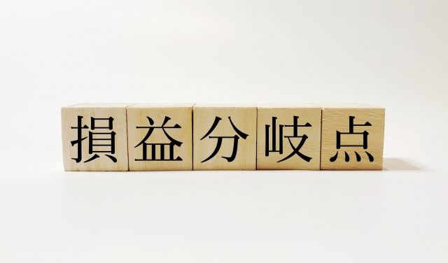 損益分岐点とは　限界利益率との関係、活用方法もコンパクトに説明します