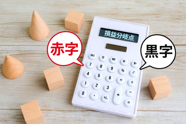 安全余裕率とは　損益分岐点比率との関係について解説