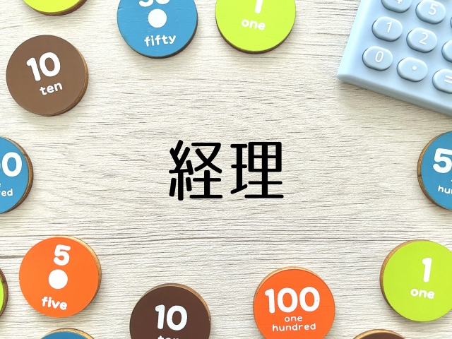 経理代行サービスの相場は?失敗しない選定ポイントを紹介