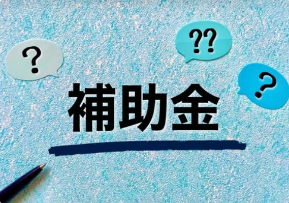 補助金活用ガイド：中小企業の成長を加速させる支援策