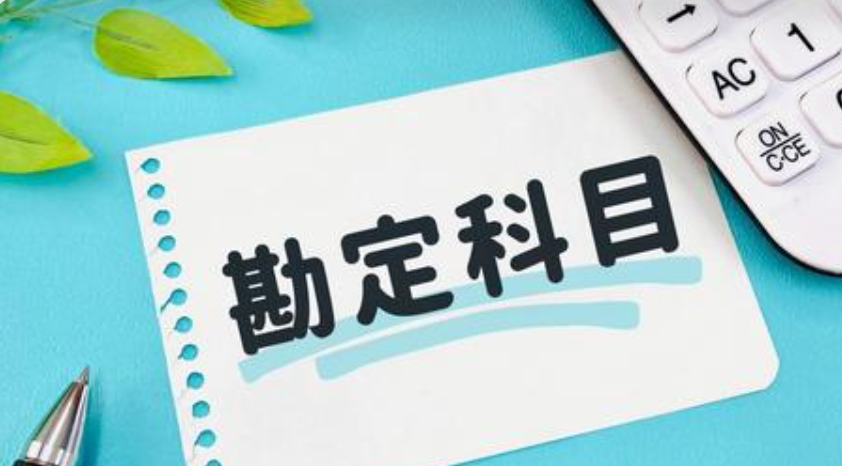「自分で作れる勘定科目、でも整理が命」